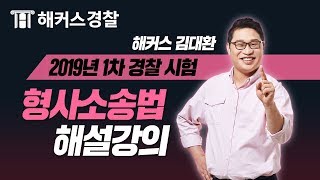 경찰시험 | 2019년 1차 경찰시험 형소법 해설강의 - 해커스 김대환 -