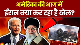 Los Angeles Wildfire: California Fire में Iran America के साथ क्या कर रहा है खेल?। Hindi News