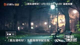 主题曲抢先试听！在黑夜里为你留一盏灯《朋友请听好》Welcome Back To Sound【芒果TV爱豆娱乐站】