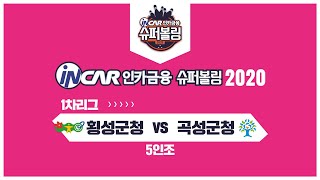 [볼링플러스] #인카금융 슈퍼볼링2020 | 여자부 | 횡성군청 VS 곡성군청 | 7매치_5인조 | Bowling