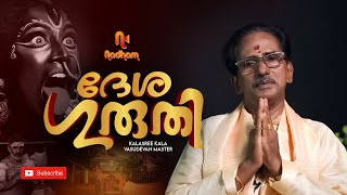 ദേശ ഗുരുതി |  അകിലാണം ശ്രീ കുട്ടോറക്കാവ്  | Kalasree Kala Vasudevan Master