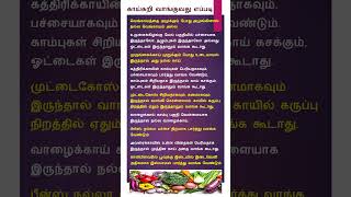 காய்கறி வாங்குவது எப்படி - Tips #vegetables #tamilinfo #shorts #tamilinformative