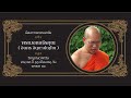 live พิธีบำเพ็ญกุศลศตมวารอุทิศถวาย พระมงคลธีรคุณ อินศร จินฺตาปญฺโญ ป.ธ.๔ ดร. ภาคเย็น