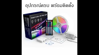 รีวิว Smart LED STRIP LIGHT ไฟวิ่งรุ้ง ไฟ ARGB กำหนดสีได้