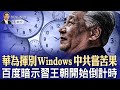 華為揮別Windows，中共“消A”終嘗苦果；百度暗示習王朝開始倒計時 （政論天下第1411集 20240921）天亮時分