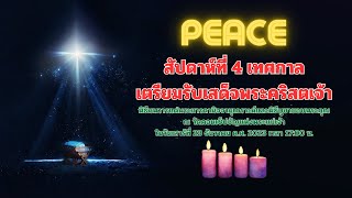 พิธีนพวารแด่พระมารดานิจจานุเคราะห์และพิธีบูชาขอบพระคุณ สัปดาห์ที่ 4 เทศกาลเตรียมรับเสด็จพระคริสตเจ้า