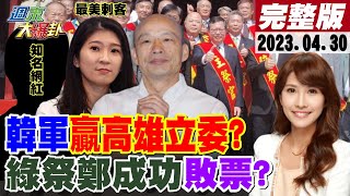 【週末大爆卦】徐巧芯不想捧陳建仁視察捷運假掰?謝龍介不選立委只輔選?韓家軍有望贏下高雄立委?鄭成功主祭綠營操弄只為選票?陸再擠壓治權航班飛越金門蔡噤聲? 20230430 @大新聞大爆卦HotNewsTalk