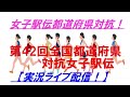 【駅伝】全国都道府県対抗女子駅伝を実況ライブ配信！