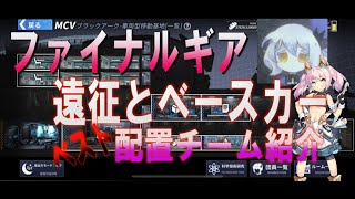 【FG】【ファイナルギア】遠征とベースカーについて、最大成功率60％の二段階遠征配置チーム、キャラの後方スキルとベースカーの詳細を紹介します。「ファイナルギア‐重装戦姫‐」