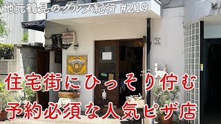 【地元鶴見のグルメ紀行…219】閑静な住宅街にひっそり佇む本格薪窯ピザの人気店＠豊岡