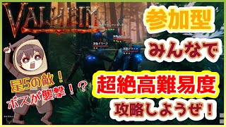 【Valheim】参加型配信! ゼロからやる　非常識な難易度をチームタコスで攻略しよう！　part.5【ヴァルヘイム】【Vtuber】