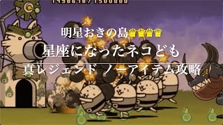 【ノーアイテム攻略】明星おきの島　星座になったネコども4【にゃんこ大戦争】