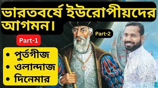 ভারতবর্ষে ইউরোপীয়দের আগমন ও ইংরেজ আধিপত্য প্রতিষ্ঠা ।। পুর্তগীজ ,ওলান্দাজ,দিনেমার ।। HSC ।। Part-1