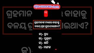 ଗ୍ରହମାନଙ୍କ ମଧ୍ୟରେ କାହାକୁ  ବଳୟ ଗ୍ରହ କୁହାଯାଇଥାଏ #shorts #shortsfeedvideo #odiasadharanagyanashorts