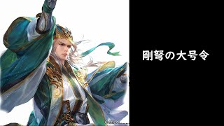 【三国志大戦】剛弩の大号令