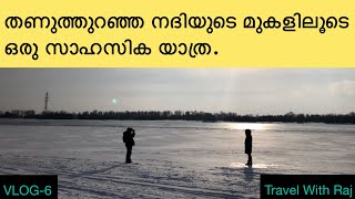 Russia | Siberia 6 | Frozen river | Travel With Raj | VLOG 6 | സൈബീരിയ  യാത്ര