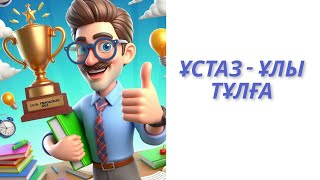 Ұстаз-ұлы тұлға #ұстаз #ұстаздаркүні