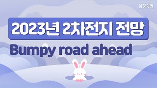 2023년 2차전지 전망 (Bumpy road ahead)