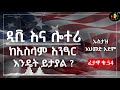 ፈታዋ ፦ ዲቪ እና ሎተሪ ከኢስላም አንፃር እንዴት ይታያል ustaz ahmed adem dv ኡስታዝ አህመድ አደም ሀዲስ amharic