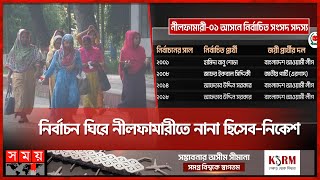 আসন ছাড়তে নারাজ আওয়ামী লীগ, কৌশলী বিএনপি | Election | Awami League | BNP | Somoy TV