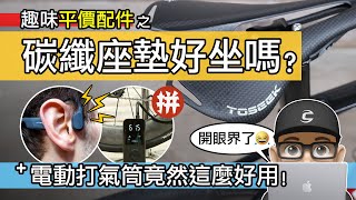 平價自行車配件驚喜開箱：輕量化碳纖維座墊 / 超便宜骨傳導耳機 / 電動打氣筒 / TEMU 北美拼多多的產品值得買嗎？自行車 公路車 登山車