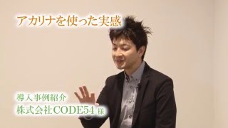 「アカリナ」導入事例CODE54様