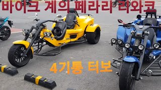 특이한 삼륜 바이크 리와코 트라이크 rewaco trike gt 터보 바이크 끝판왕