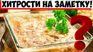 Как готовить идеальный холодец: опытные хозяйки раскрыли 3 секрета!