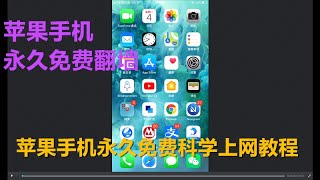 只需一招就能让你的苹果手机iPhone永久免费翻墙实现科学上网