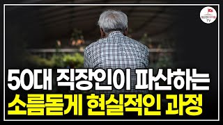 45~55세에 이 2가지를 놓치는 순간, 노후가 정말 힘들어집니다. (서울대교수 이철희)