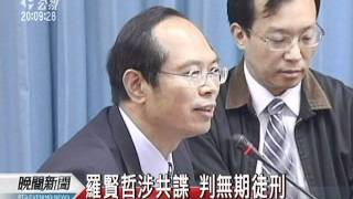 20110725-公視晚間新聞-羅賢哲共諜案 判無期徒刑.mpg