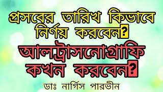 প্রসবের তারিখ কিভাবে নির্ণয় করবেন? তিনমাসের মধ্যে আল্ট্রাসনোগ্রাফি কেন? ডাঃ নার্গিস পারভীন।