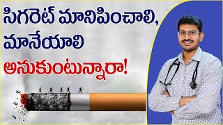 It’s your last cigarette! Counselling and medicine to Quit smoking| పొగ త్రాగడం వలన కలిగే అనర్ధాలు