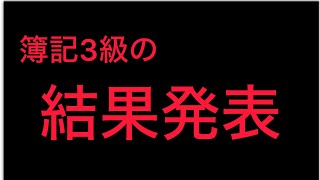 簿記3級の試験結果発表#5【簿記3級編】