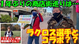 【街ブラ】ラクロス「SELL」代表・柴田陽子さんがオススメする「洪福寺松原商店街」へ！！１年ぶりの商店街巡りスタート！！@dynamite7118