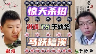 中国象棋 : 中国象棋大师谢靖vs于幼华 多年前的棋局 经过牛人拆开经典对局