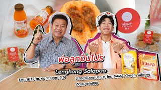 พ่อลูกปั่นโปร | Lenghong.salapao | เซตพิเศษ มาพร้อมสาขาแบบใหม่แบบสับ