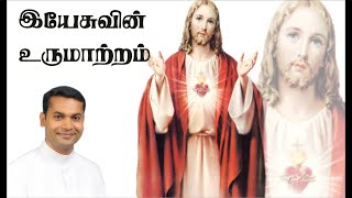 இயேசுவின் உருமாற்றம் | Transfiguration of Jesus | Tamil Christian Message | Fr. Shiju