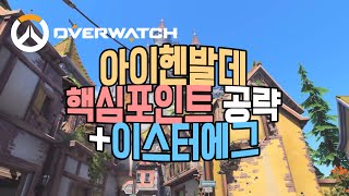 신규맵 아이헨발데 핵심포인트 및 이스터에그 / 오버워치 OverWatch [1080p 60fps]