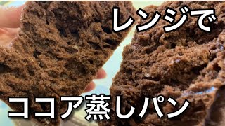 【レンジで簡単！】ココア蒸しパン