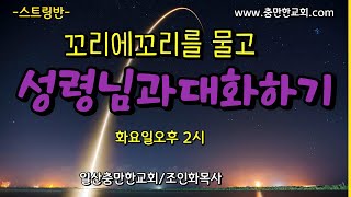 [국제영성대학-스트링반3] 성령님의 음성을 듣는 단계!/조인화목사/ #대언예언  #질병치유#영성훈련 #축사 #은사계발