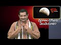 do s and don ts during grahan గ్రహణం రోజున ఏంచేయాలి by mylavarapu srinivasarao bhaktione