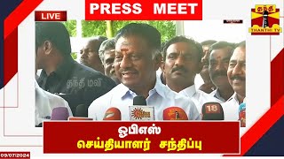 🔴LIVE : ஓபிஎஸ் செய்தியாளர் சந்திப்பு | நேரலை காட்சிகள் | OPS | Press Meet