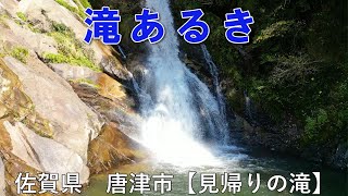 滝あるき　佐賀県　唐津市　見帰りの滝