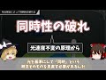 【同時性の破れ】同時が同時ではなくなる！？その真相とは一体何なのか？【ゆっくり解説・科学】