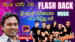 Priyanath Rathnayaka Ratamadulu Se(රටා මඩුලුසේ බැදුන අපේ ප්‍රියනාත් රත්නායක) Flash Back