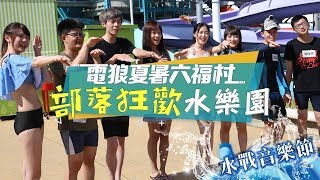 電狼夏暑六福村 ► 部落狂歡水樂園 ► 泳衣玩水戰給你射好射滿！