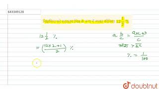 निम्नांकित को सरलतम भिन्न के रूप में व्यक्त कीजिए। 12(1)/(2)% | 7 | अंकगणित या परिमाणों की तुलना...