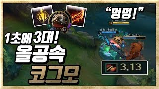 공속템만 올린 코그모!! 상대 베인 참교육 들어갑니다!! 멸망전 준비 홍형님과 듀오!［캬하하］