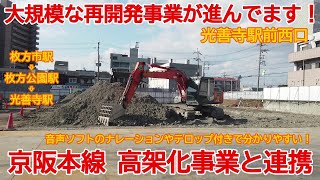 【ハイライト動画】No971-2 大規模な再開発事業が進んでいます！ 京阪本線 光善寺駅再開発事業の光景 highlight #京阪本線 #再開発事業 #光善寺駅